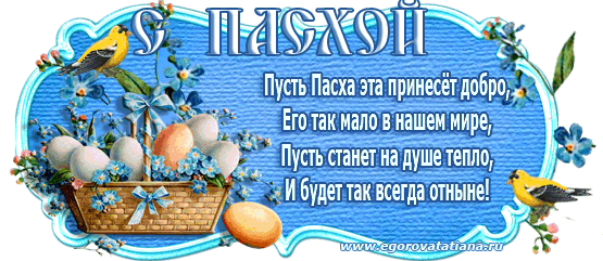 С пасхой маленькое поздравление С пасхой маленькое поздравление
